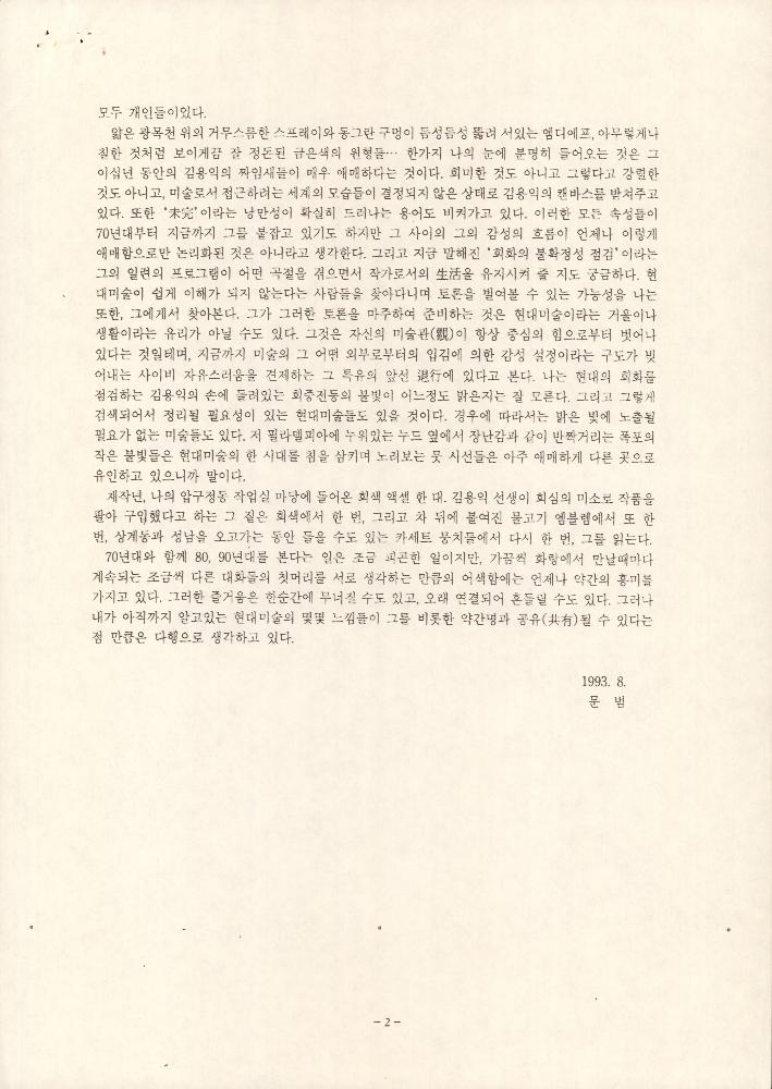 1993년 8월 「70년대, 그리고 회색」 2