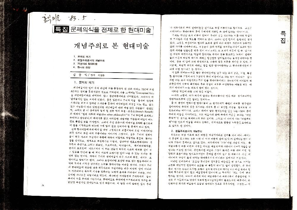 1983년 5월 「개념주의로 본 현대미술」 『홍익미술』 1