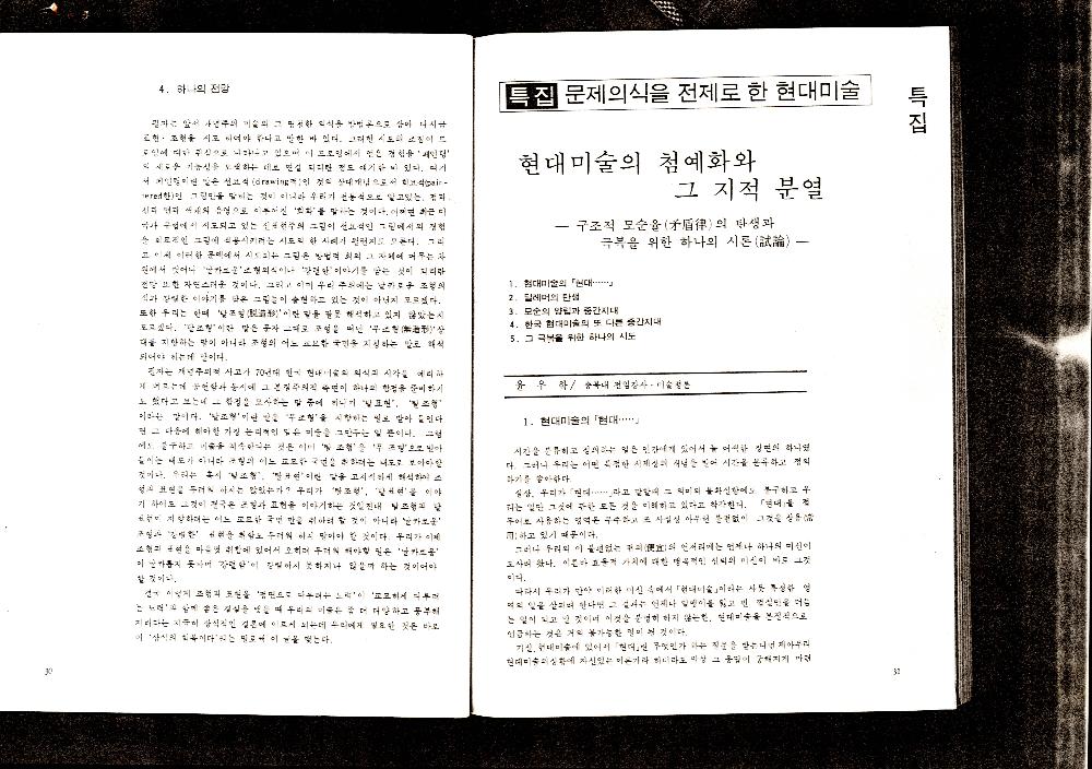 1983년 5월 「개념주의로 본 현대미술」 『홍익미술』 4