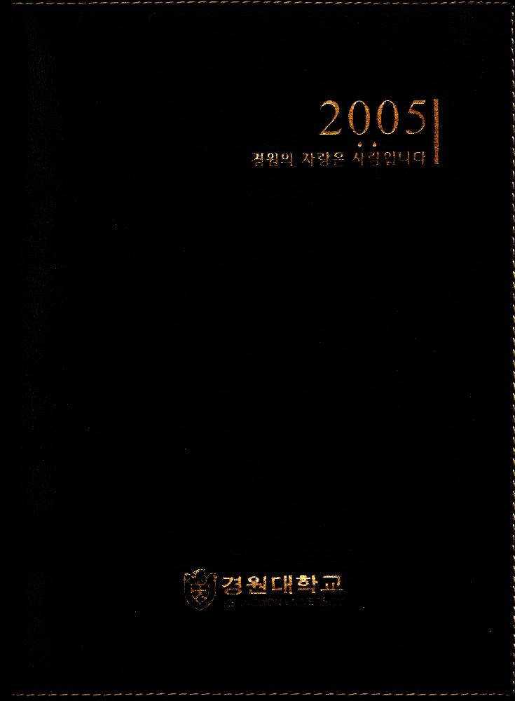 2005년 김용익 다이어리 1