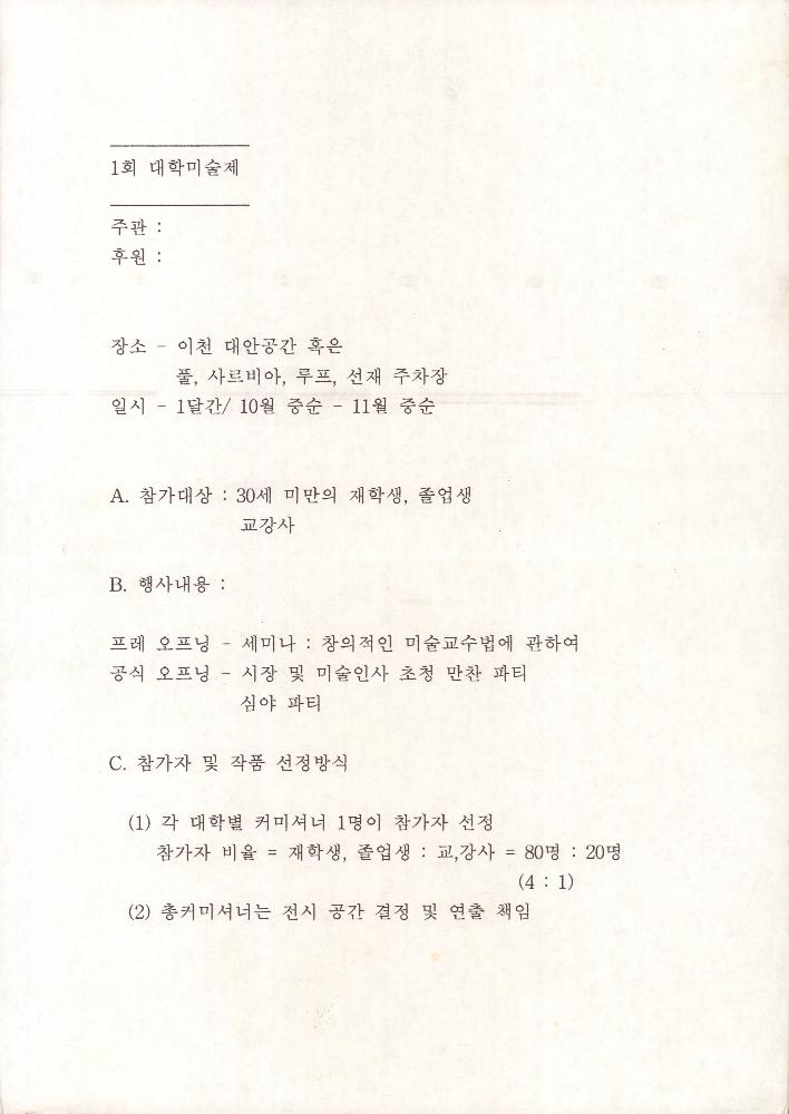 1회 대학미술제 관련 문서 1