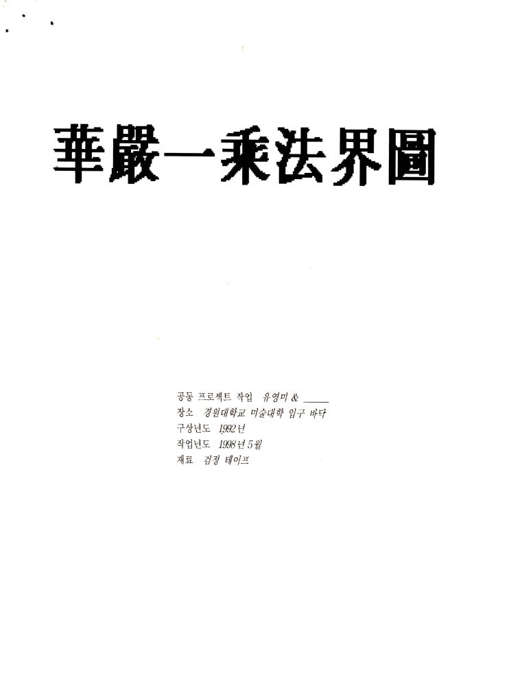 1998년 5월 《보충의 보충 supplement of supplement》 경원대학교 참여학생 작업 계획서 1