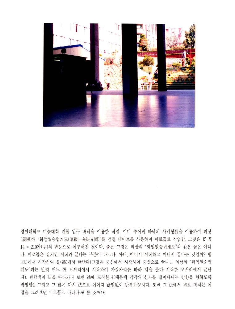 1998년 5월 《보충의 보충 supplement of supplement》 경원대학교 참여학생 작업 계획서 3