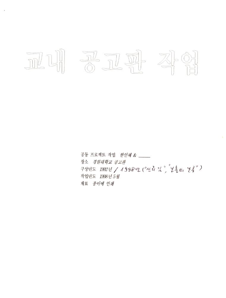 1998년 5월 《보충의 보충 supplement of supplement》 경원대학교 참여학생 작업 계획서