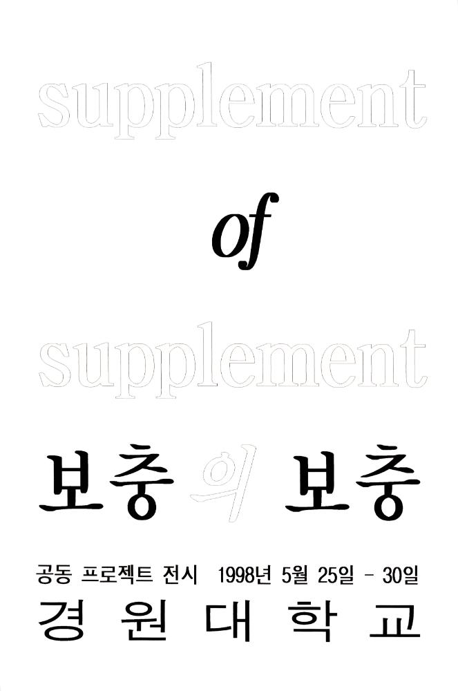 1998년 5월 《보충의 보충 supplement of supplement》 경원대학교 참여학생 작업 계획서