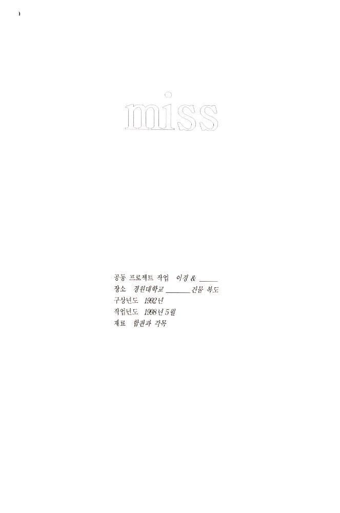 1998년 5월 《보충의 보충 supplement of supplement》 경원대학교 참여학생 작업 계획서
