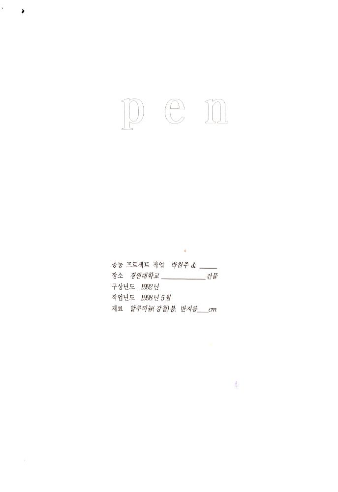 1998년 5월 《보충의 보충 supplement of supplement》 경원대학교 참여학생 작업 계획서