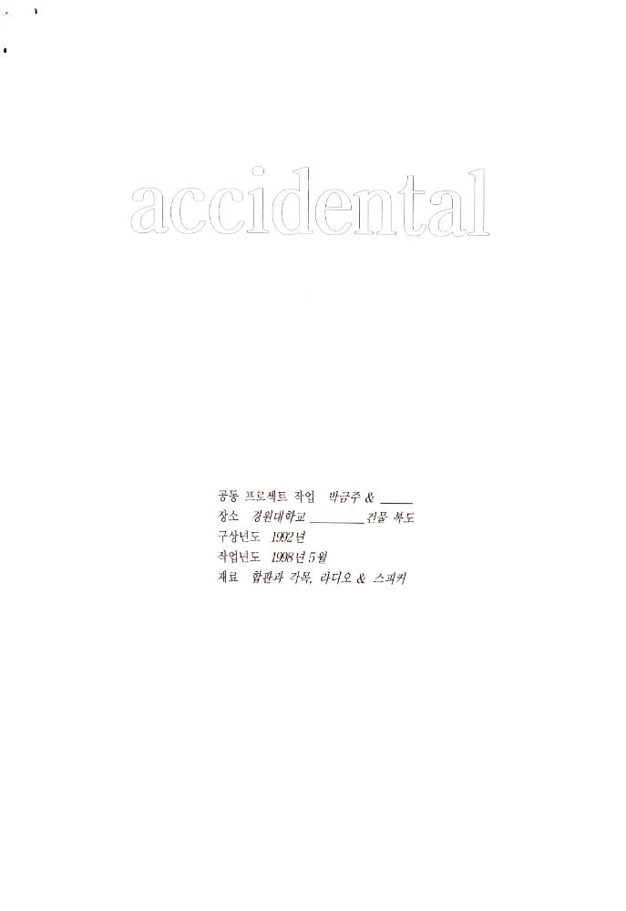 1998년 5월 《보충의 보충 supplement of supplement》 경원대학교 참여학생 작업 계획서