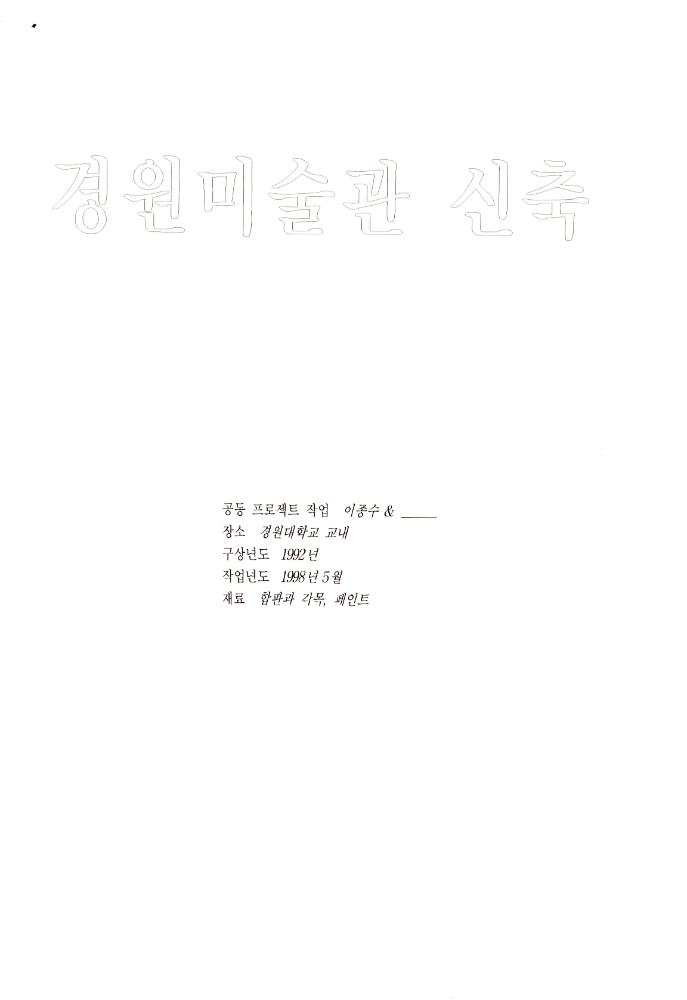 1998년 5월 《보충의 보충 supplement of supplement》 경원대학교 참여학생 작업 계획서