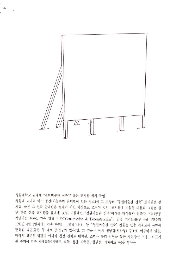 1998년 5월 《보충의 보충 supplement of supplement》 경원대학교 참여학생 작업 계획서