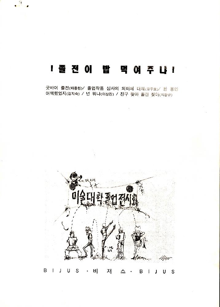 1999년 경원대학교 미술대학 졸업전시회 관련 「졸전이 밥 먹여주냐」 1