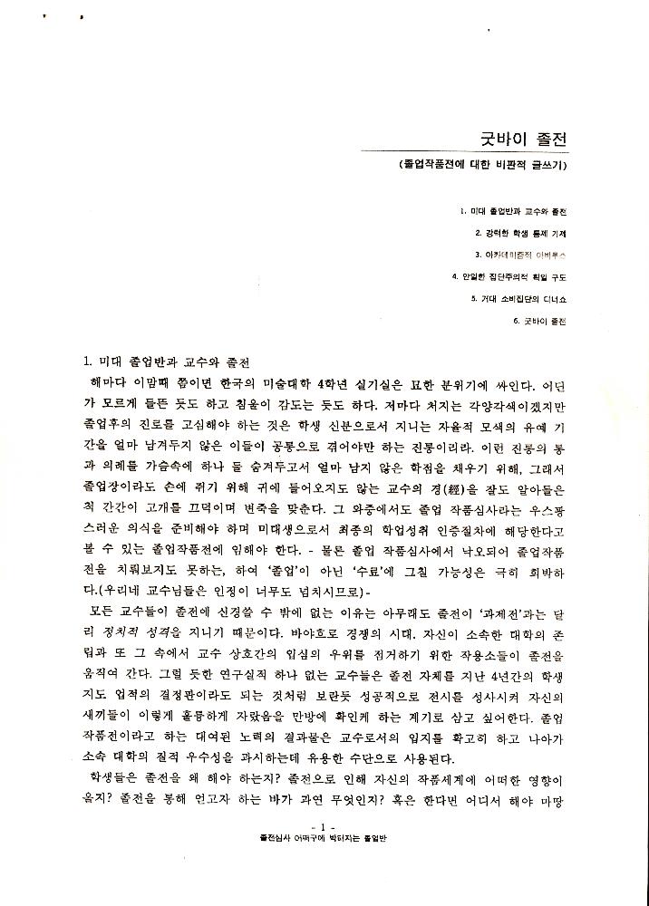 1999년 경원대학교 미술대학 졸업전시회 관련 「졸전이 밥 먹여주냐」 2