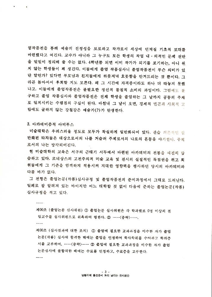 1999년 경원대학교 미술대학 졸업전시회 관련 「졸전이 밥 먹여주냐」 4