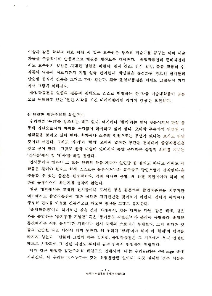 1999년 경원대학교 미술대학 졸업전시회 관련 「졸전이 밥 먹여주냐」 5