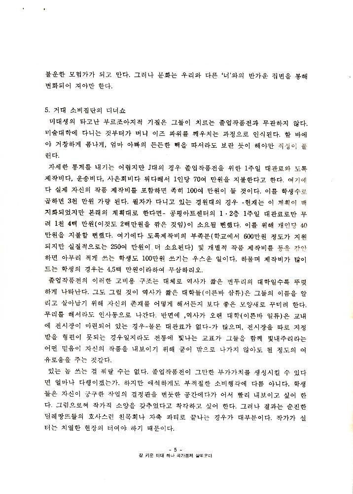 1999년 경원대학교 미술대학 졸업전시회 관련 「졸전이 밥 먹여주냐」 6