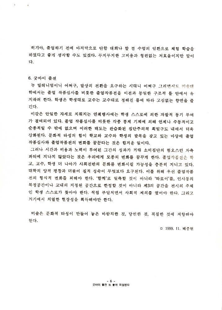 1999년 경원대학교 미술대학 졸업전시회 관련 「졸전이 밥 먹여주냐」 7