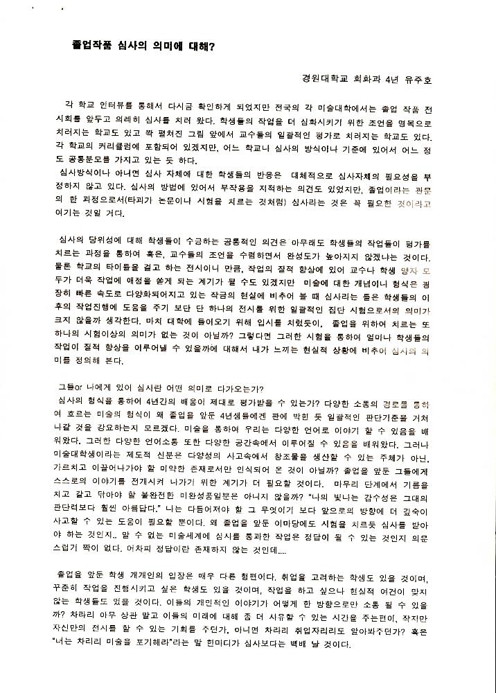 1999년 경원대학교 미술대학 졸업전시회 관련 「졸전이 밥 먹여주냐」 8