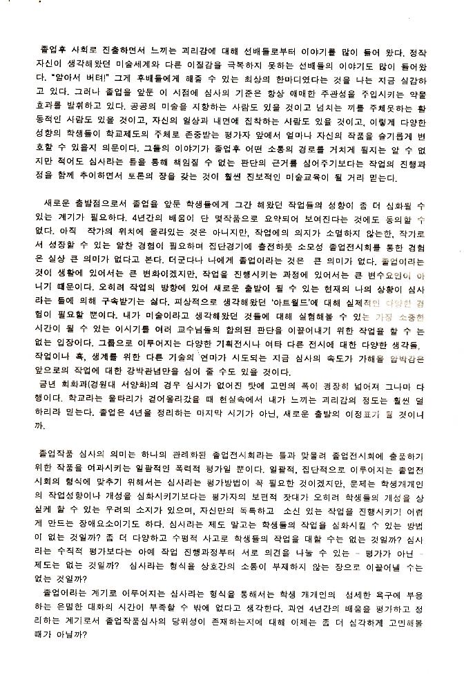 1999년 경원대학교 미술대학 졸업전시회 관련 「졸전이 밥 먹여주냐」