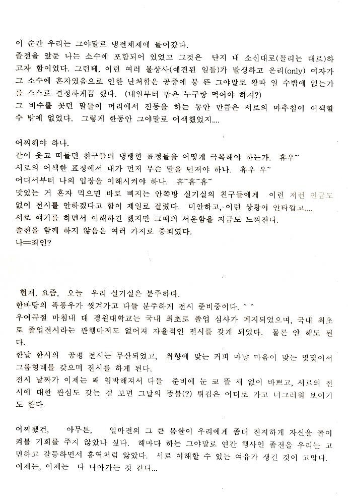 1999년 경원대학교 미술대학 졸업전시회 관련 「졸전이 밥 먹여주냐」