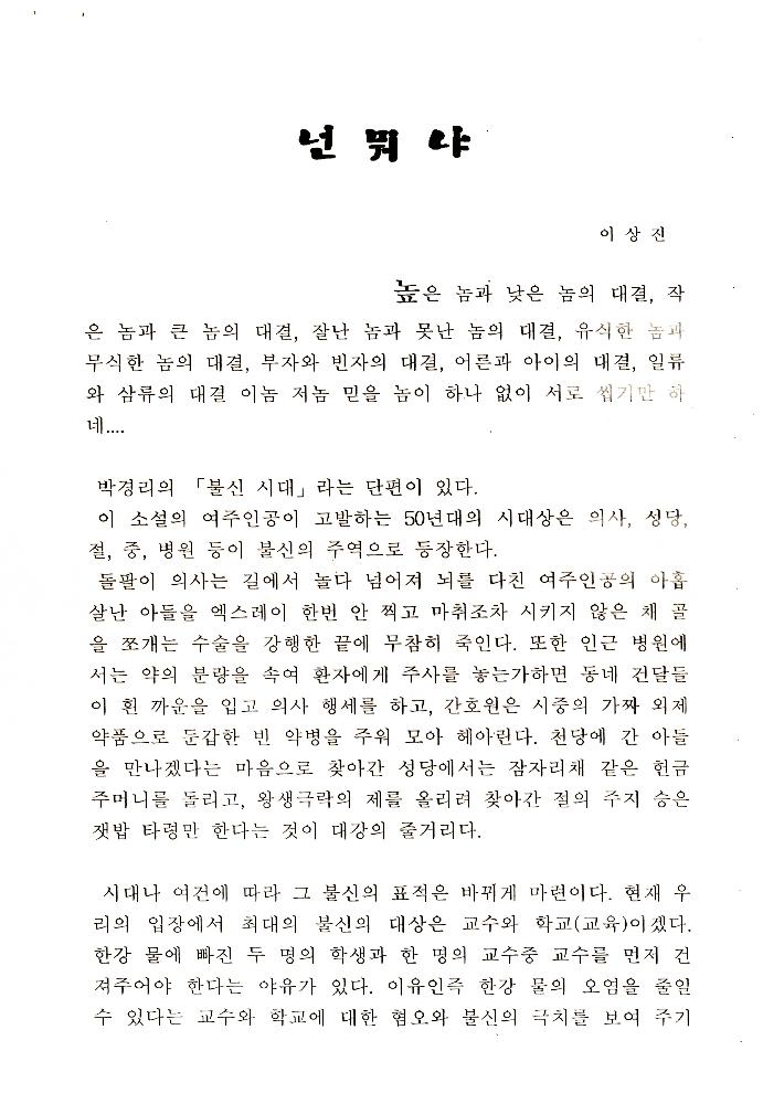 1999년 경원대학교 미술대학 졸업전시회 관련 「졸전이 밥 먹여주냐」