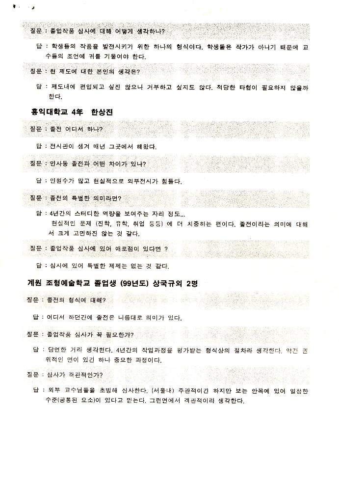 1999년 경원대학교 미술대학 졸업전시회 관련 「졸전이 밥 먹여주냐」