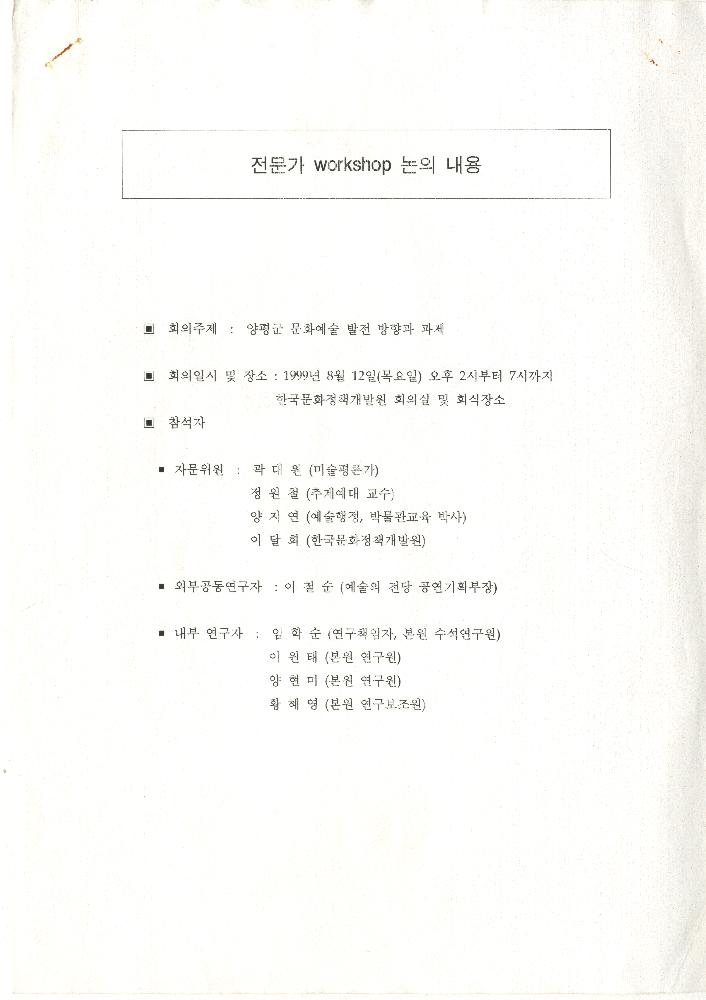 1999년 8월 12일 양평군 문화예술 발전 방향과 과제 관련 전문가 Workshop 논의 내용 문서