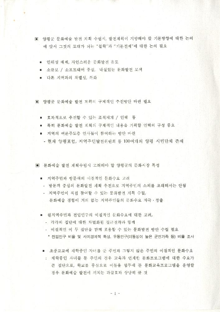 1999년 8월 12일 양평군 문화예술 발전 방향과 과제 관련 전문가 Workshop 논의 내용 문서 2