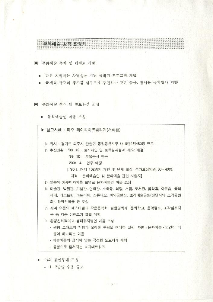 1999년 8월 12일 양평군 문화예술 발전 방향과 과제 관련 전문가 Workshop 논의 내용 문서 4