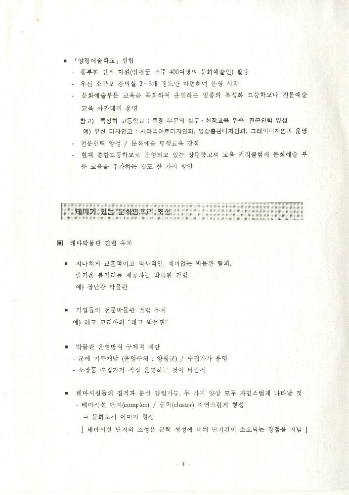 1999년 8월 12일 양평군 문화예술 발전 방향과 과제 관련 전문가 Workshop 논의 내용 문서 5