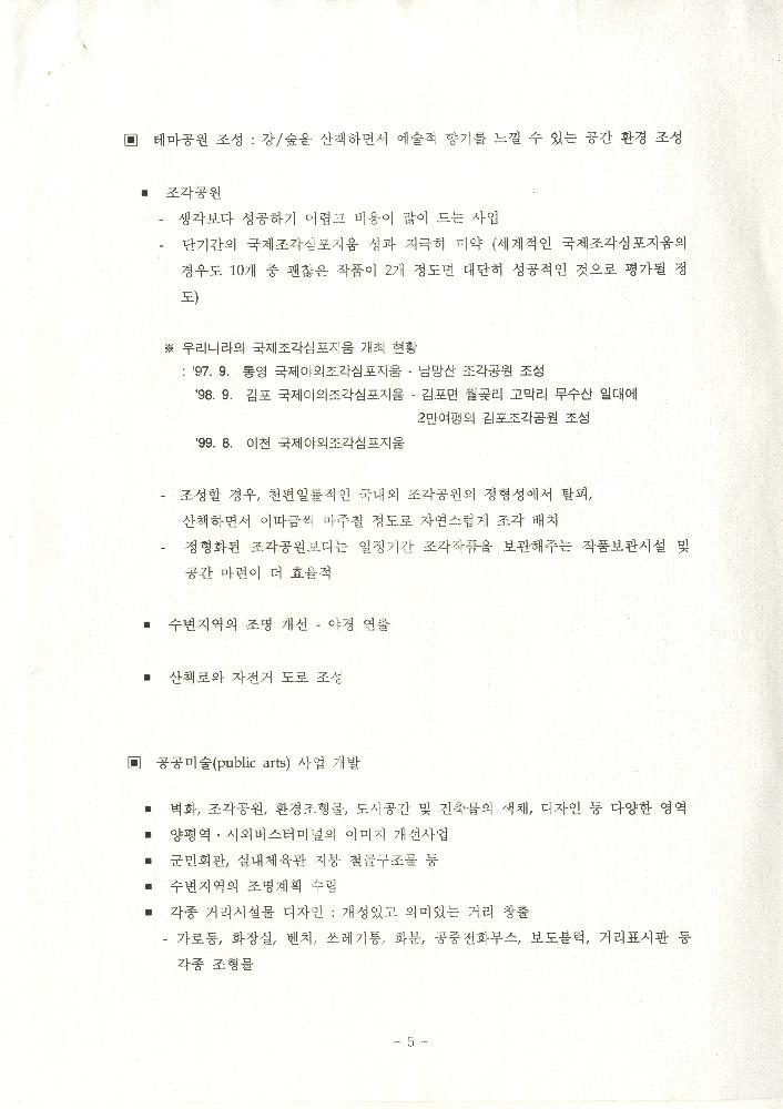 1999년 8월 12일 양평군 문화예술 발전 방향과 과제 관련 전문가 Workshop 논의 내용 문서 6