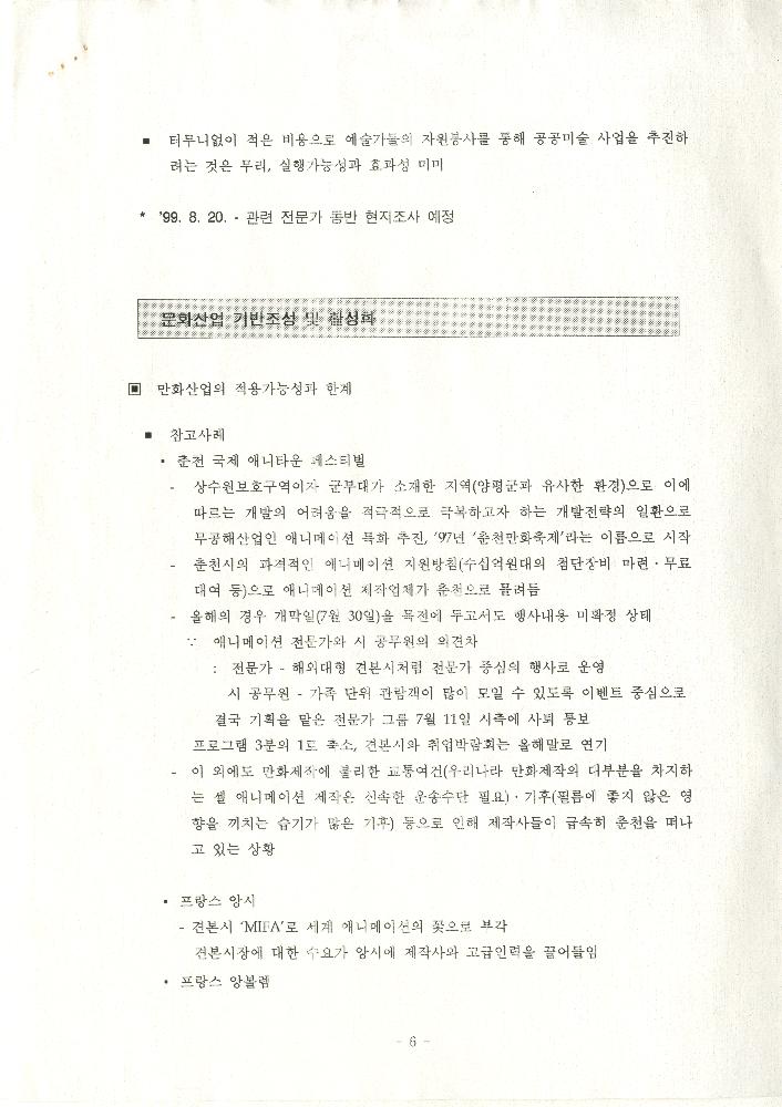 1999년 8월 12일 양평군 문화예술 발전 방향과 과제 관련 전문가 Workshop 논의 내용 문서 7