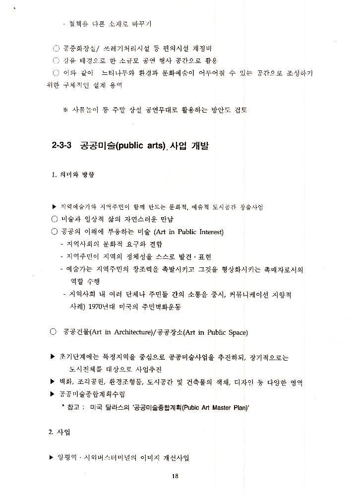 1999년 8월 12일  양평군 21세기 문화적 가치창출 기본조사 전문가 workshop 개최 회의자료