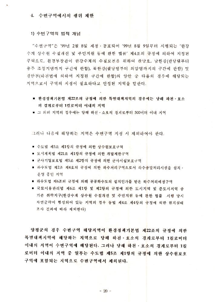 1999년 8월 12일  양평군 21세기 문화적 가치창출 기본조사 전문가 workshop 개최 회의자료