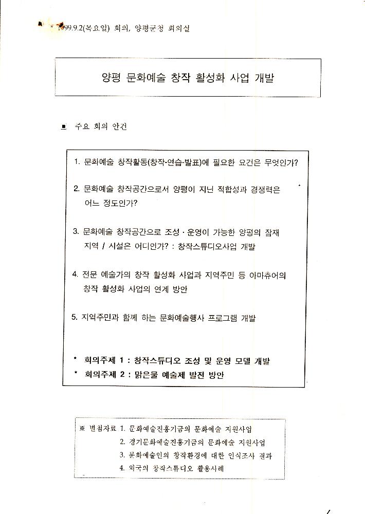 1999년 9월 2일 양평 문화예술 창작 활성화 사업 개발을 위한 회의 문서 1