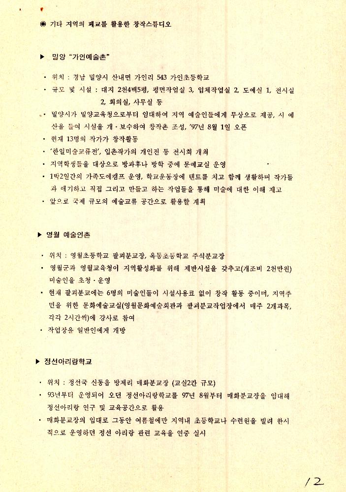 1999년 9월 2일 양평 문화예술 창작 활성화 사업 개발을 위한 회의 문서