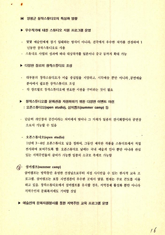 1999년 9월 2일 양평 문화예술 창작 활성화 사업 개발을 위한 회의 문서