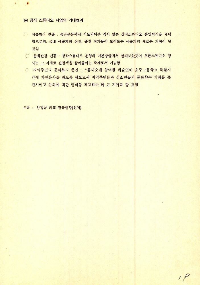 1999년 9월 2일 양평 문화예술 창작 활성화 사업 개발을 위한 회의 문서