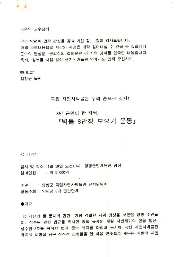 1999년 8월 27일 국립 자연사박물관 양평 유치를 위한 『벽돌 8만장 모으기 운동』 관련 서신 1