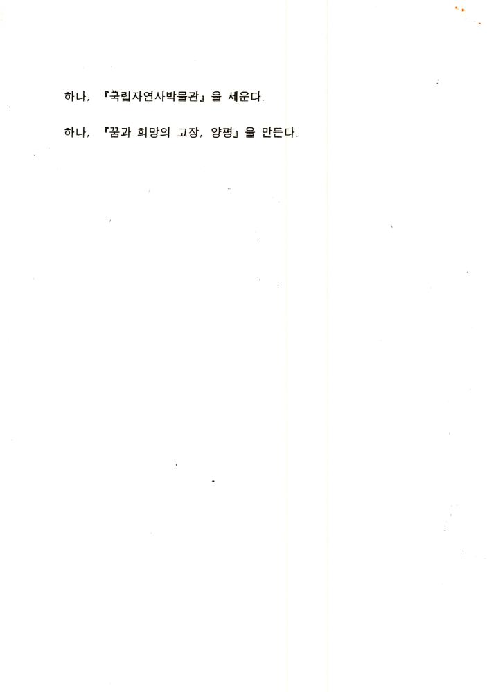 1999년 8월 27일 국립 자연사박물관 양평 유치를 위한 『벽돌 8만장 모으기 운동』 관련 서신 6