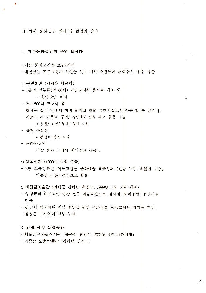 1999년 양평 문화 인프라 조성 사업안 2