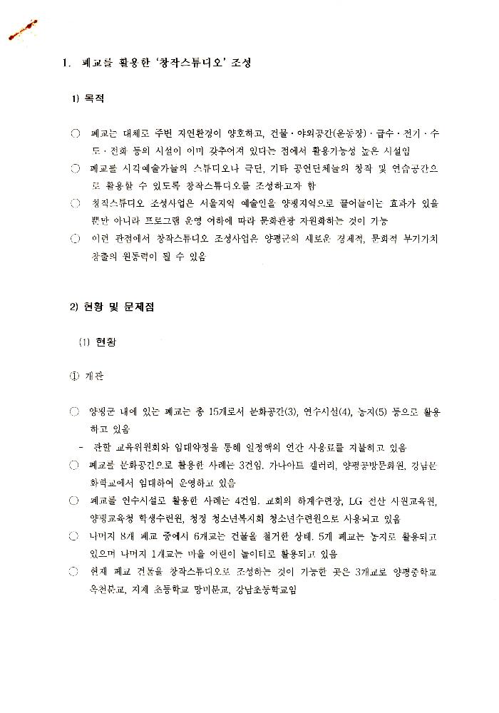 1999년 폐교를 활용한 창작스튜디오 조성 계획 문서 1