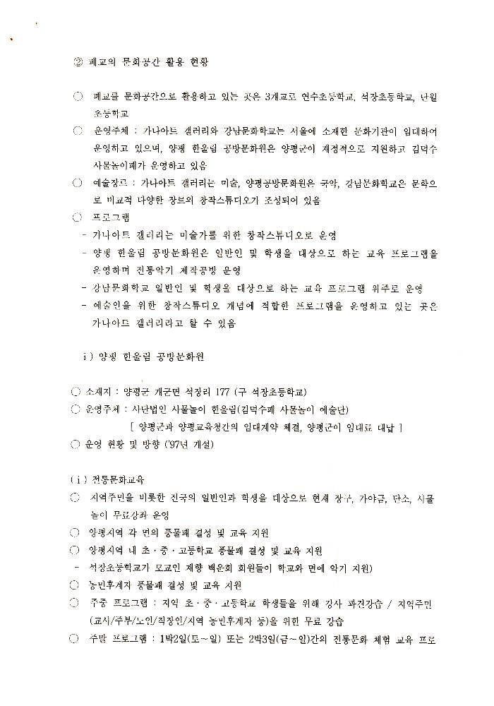 1999년 폐교를 활용한 창작스튜디오 조성 계획 문서 3