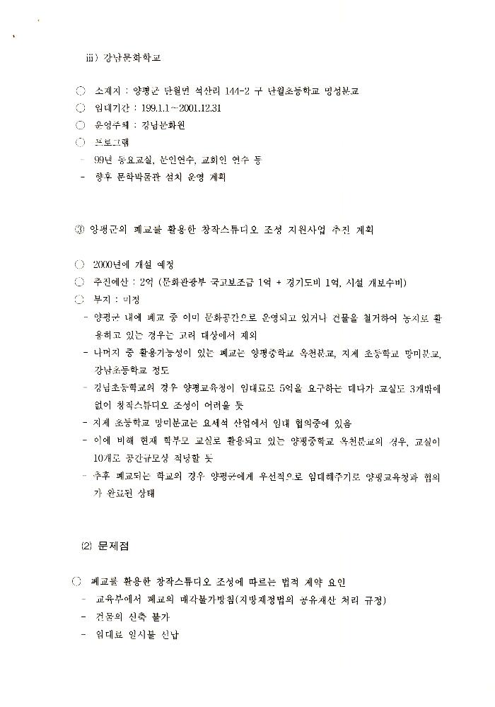 1999년 폐교를 활용한 창작스튜디오 조성 계획 문서 5