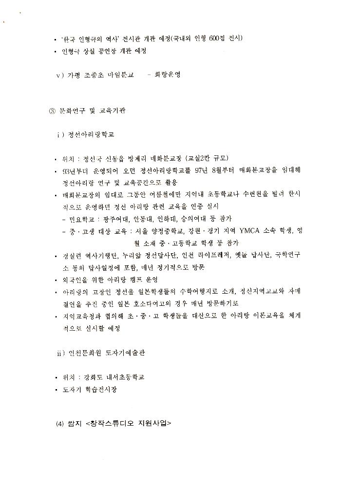 1999년 폐교를 활용한 창작스튜디오 조성 계획 문서