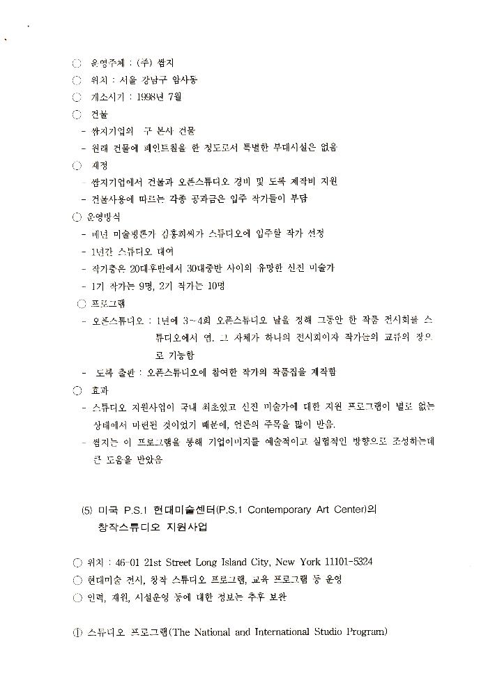 1999년 폐교를 활용한 창작스튜디오 조성 계획 문서