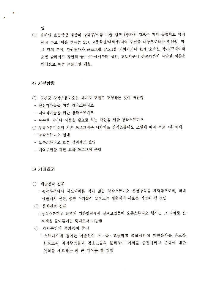 1999년 폐교를 활용한 창작스튜디오 조성 계획 문서