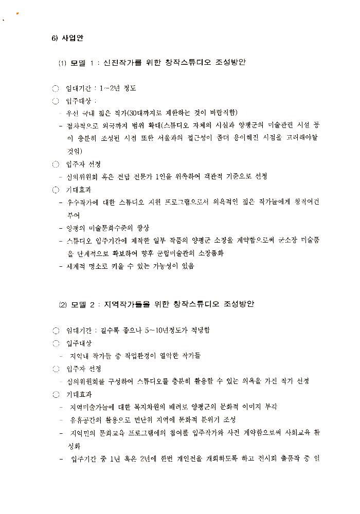 1999년 폐교를 활용한 창작스튜디오 조성 계획 문서