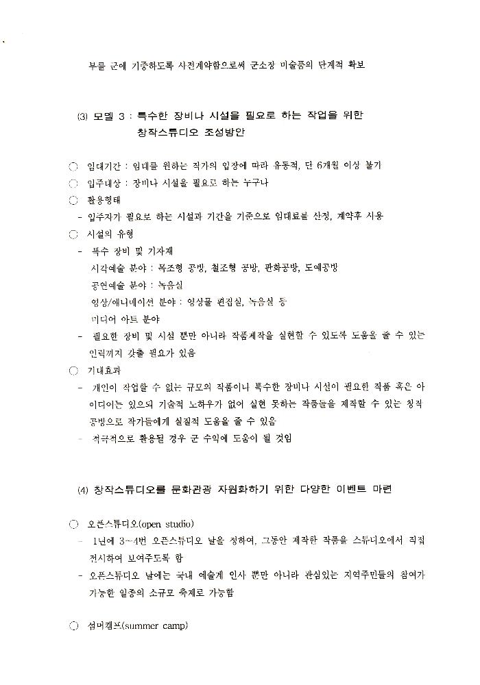 1999년 폐교를 활용한 창작스튜디오 조성 계획 문서