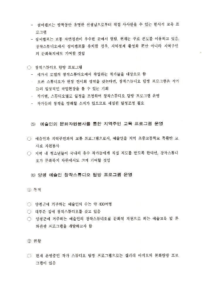 1999년 폐교를 활용한 창작스튜디오 조성 계획 문서