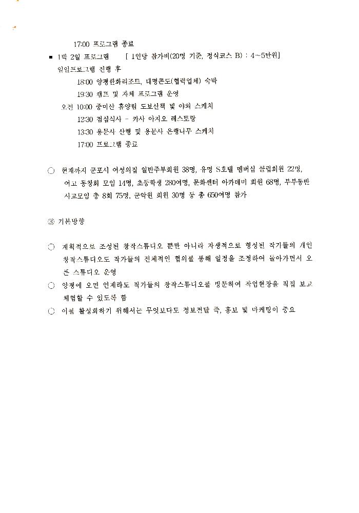 1999년 폐교를 활용한 창작스튜디오 조성 계획 문서